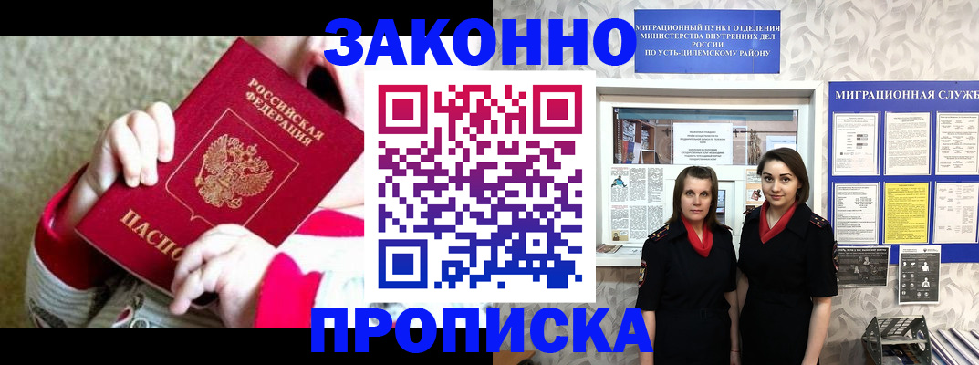 прописка регистрация в Мирном